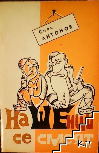 Нашенци се смеят Нашенци се смеят