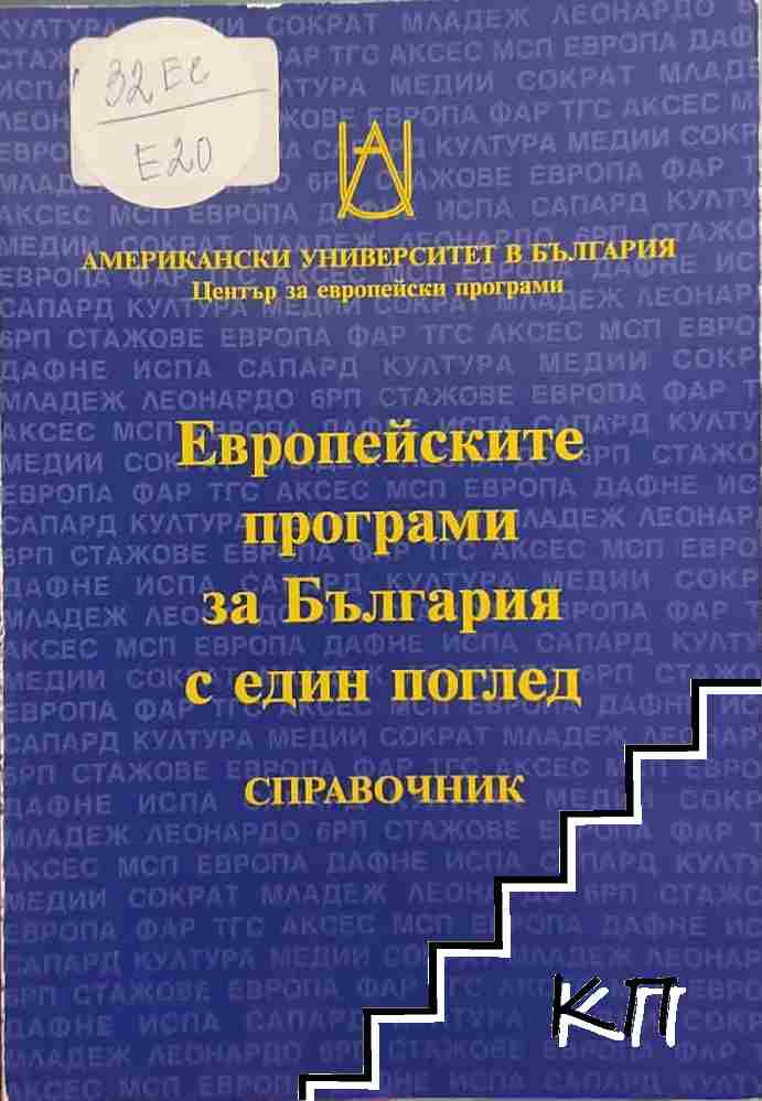 Европейските програми за българия с един поглед