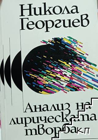 Анализ на лирическата творба