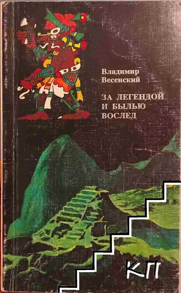 За легендой и былью вослед