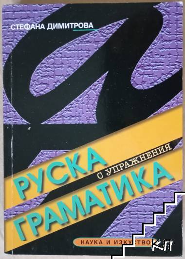 Руска граматика с упражнения