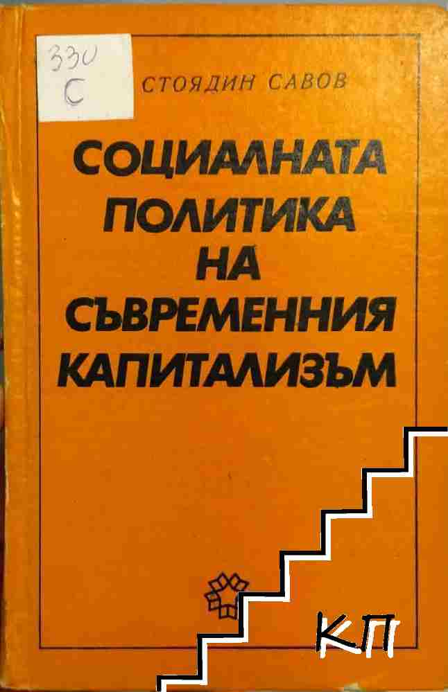 Социалната политика на съвременния капитализъм