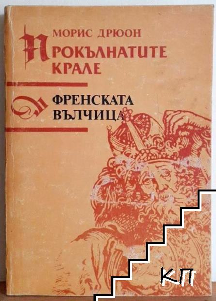 Прокълнатите крале. Книга 5: Френската вълчица
