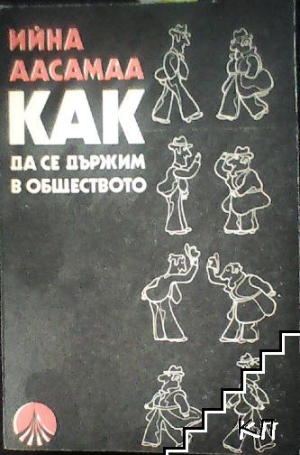 Как да се държим в обществото