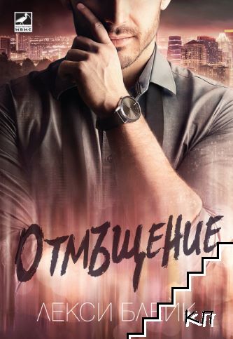 Отмъщение Отмъщение