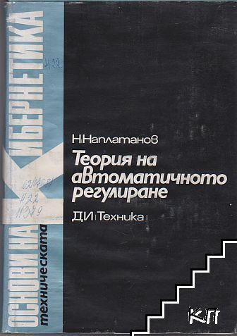 Теория на автоматичното регулиране. Том 1-2