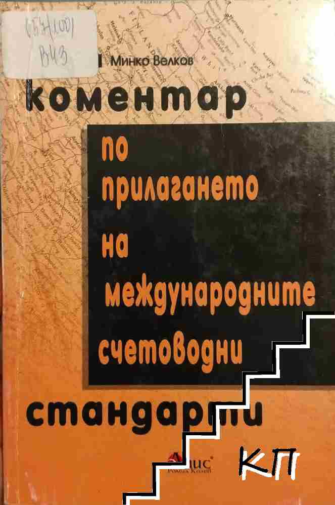 Коментар по прилагането на международните счетоводни стандарти