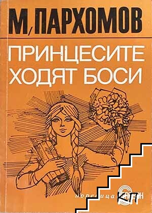 Принцесите ходят боси