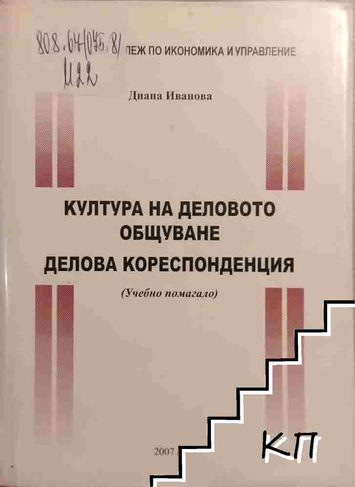 Култура на деловото общуване. Делова кореспонденция