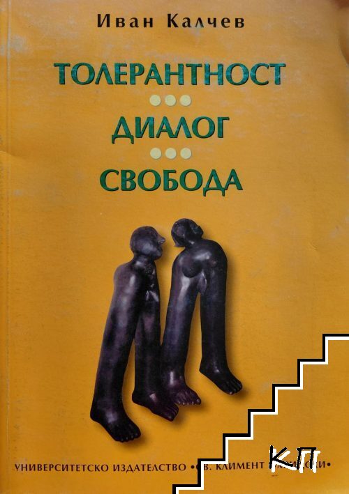 Толерантност, диалог, свобода