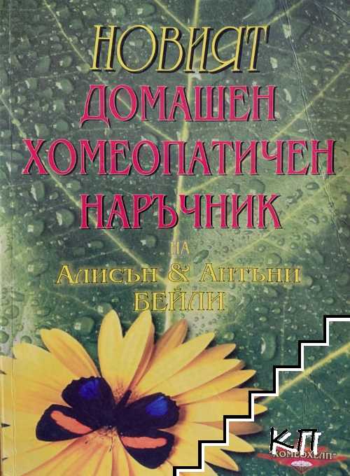 Новият домашен хомеопатичен наръчник