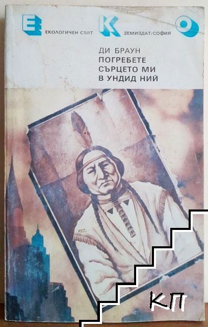 Погребете сърцето ми в Ундид Ний