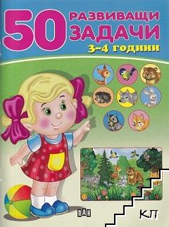 50 развиващи задачи (3-4 години)