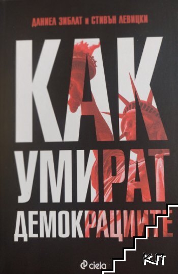 Как умират демокрациите