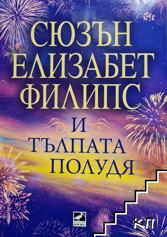 И тълпата полудя