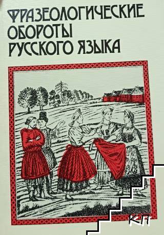 Фразеологические обороты русского языка
