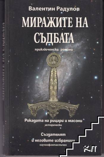 Миражите на съдбата