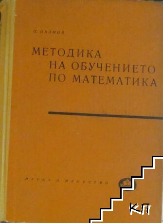 Методика на обучението по математика