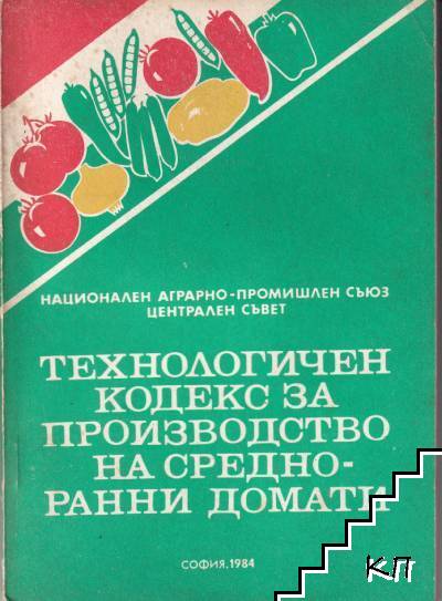 Технологичен кодекс за производство на средно ранни домати