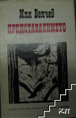 Представлението