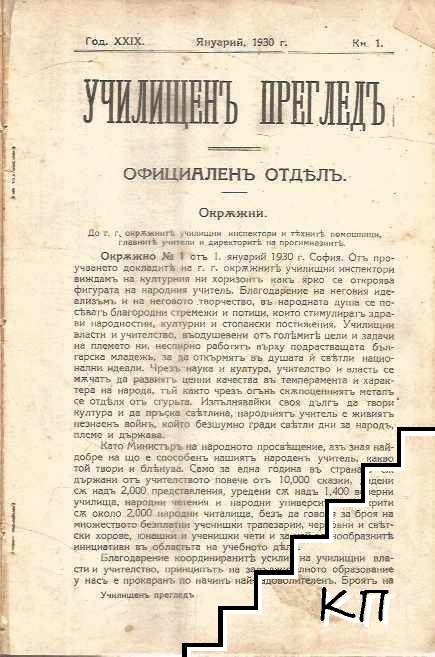 Училищенъ прегледъ. Кн. 1-5 / 1930