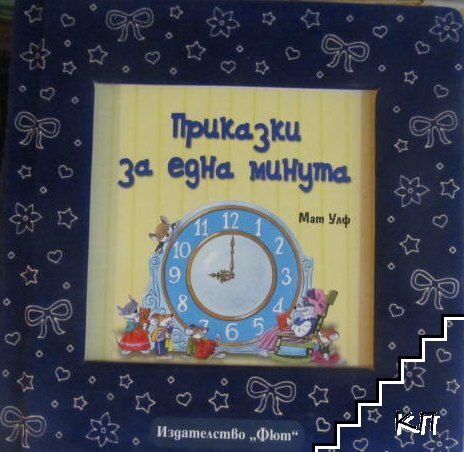 Приказки за една минута