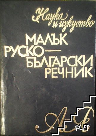 Малък руско-български речник А-Я