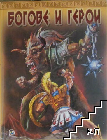 Богове и герои