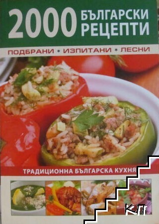 2000 български рецепти