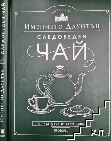 Имението "Даунтън": Следобеден чай