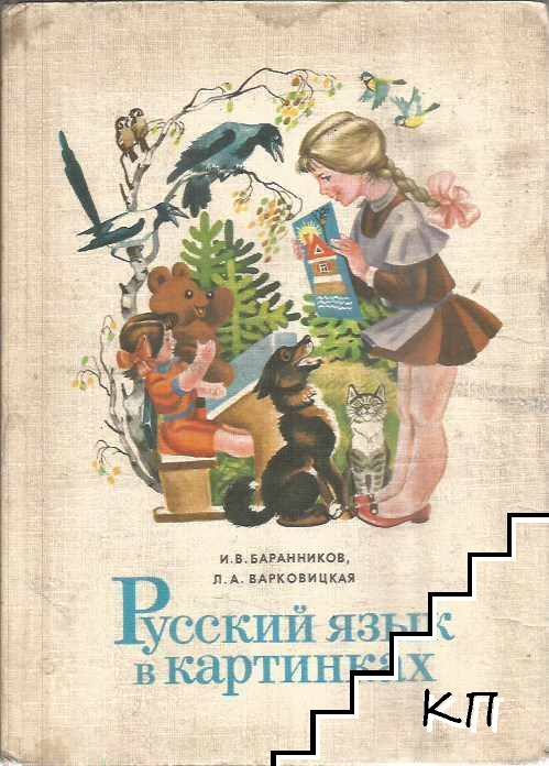 Русский язык в картинках. Часть 1