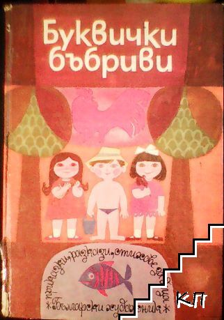 Буквички бъбриви Буквички бъбриви
