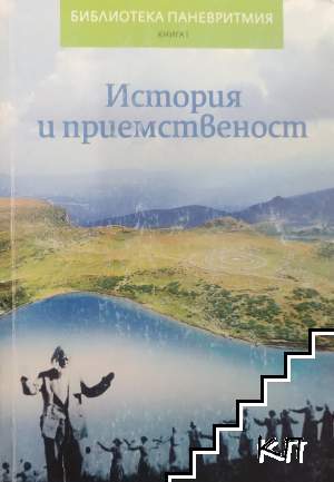 История и приемственост. Книга 1