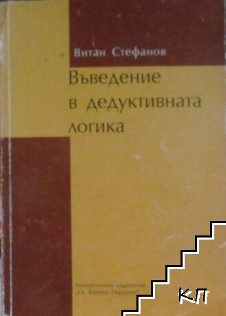 Въведение в дедуктивната логика