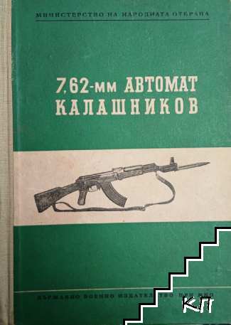 7,62-мм автомат Калашников