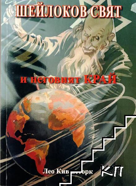 Шейлоков свят и неговият край