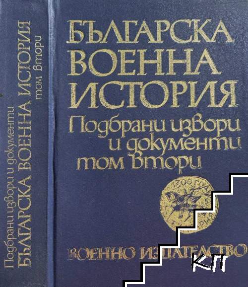 Българска военна история в три тома. Подбрани извори и документи. Том 2