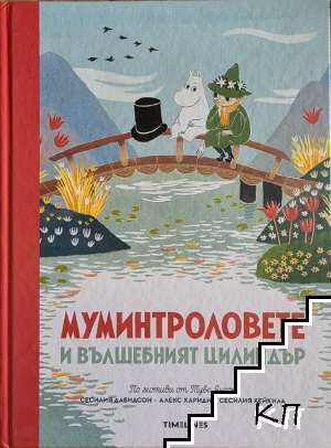 Муминтроловете и вълшеният цилиндър