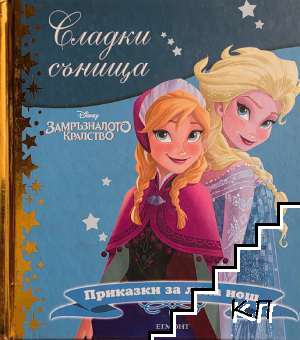 Сладки сънища: Замръзналото кралство
