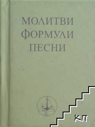 Молитви, формули, песни
