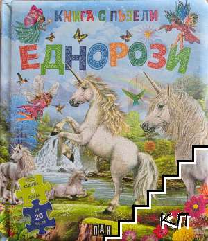 Еднорози: книга с пъзели