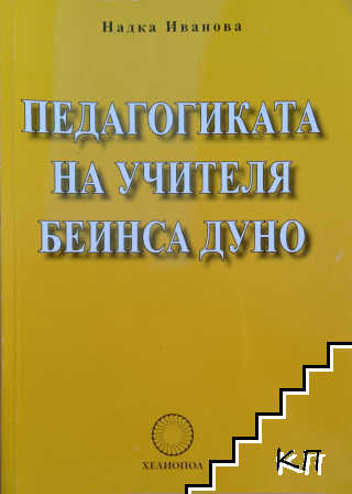 Педагогиката на учителя Беинса Дуно