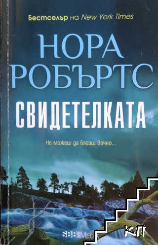 Свидетелката