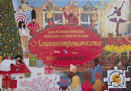 Лешникотрошачката: музикален пъзел