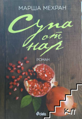 Супа от нар