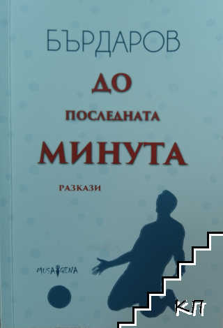 До последната минута