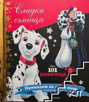 Сладки сънища: 101 далматинци