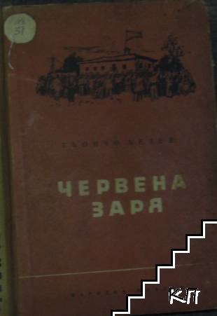 Червена заря. Книга 3