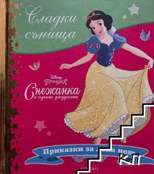 Сладки сънища: Снежанка и седемте джуджета