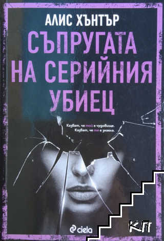 Съпругата на серийния убиец